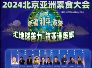 叮~你有一封來自亞洲素食大會的邀請函待查收！