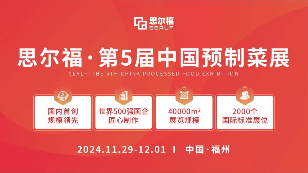 思爾福·第5屆中國預(yù)制菜展將于11月全新啟幕！