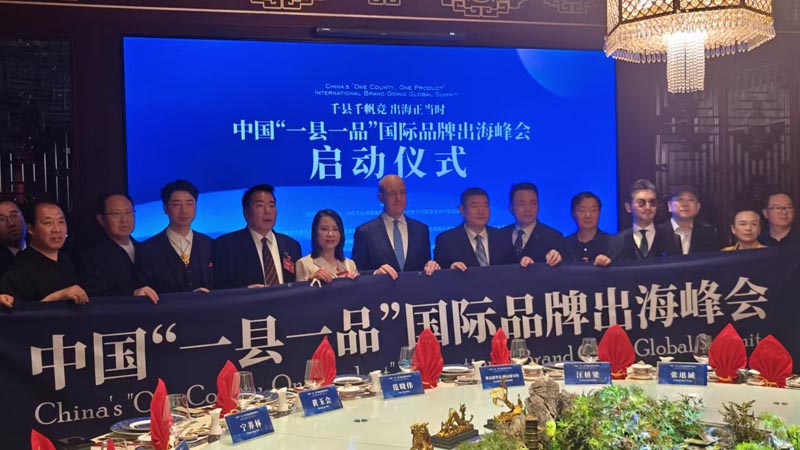 熱烈慶?！扒Эh千帆競(jìng) 出海正當(dāng)時(shí)” 中國(guó)“一縣一品”國(guó)際品牌出海峰會(huì)啟動(dòng)儀式成功舉辦 岳氏集團(tuán)岳平安先生應(yīng)邀參加