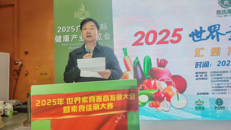 岳氏集團(tuán)總冠名2025世界素食善商發(fā)展大會(huì)，推動(dòng)素食文化大步向前